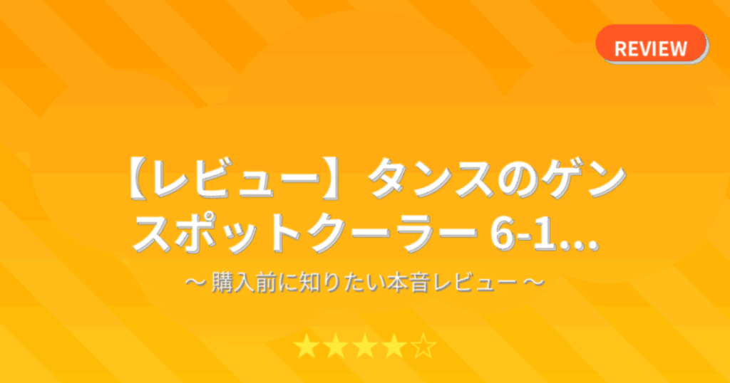 【レビュー】タンスのゲン スポットクーラー 6-1...