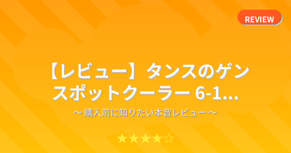 【レビュー】タンスのゲン スポットクーラー 6-1...