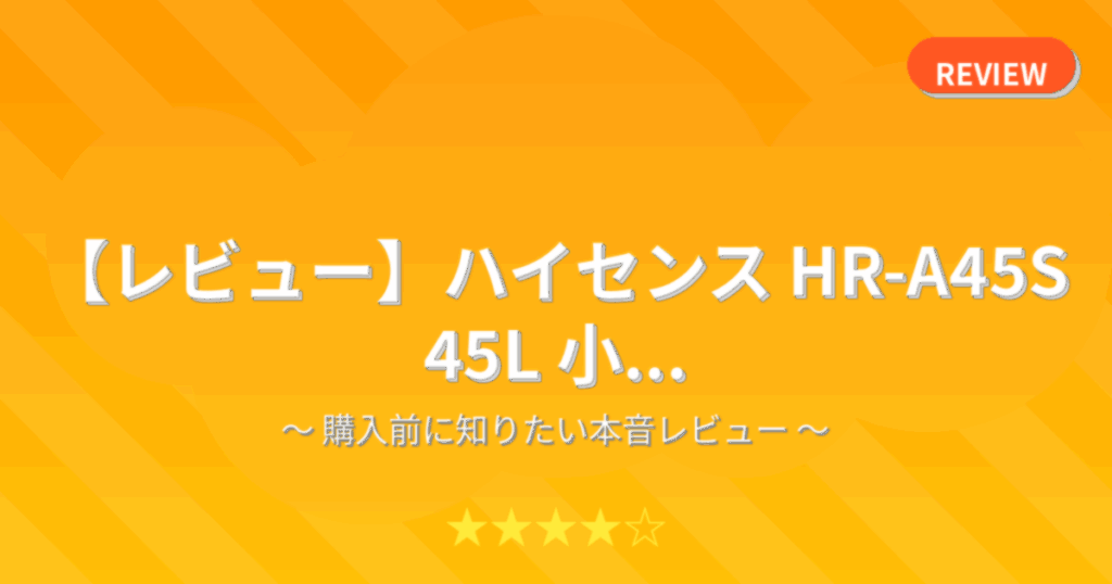 【レビュー】ハイセンス HR-A45S 45L 小...
