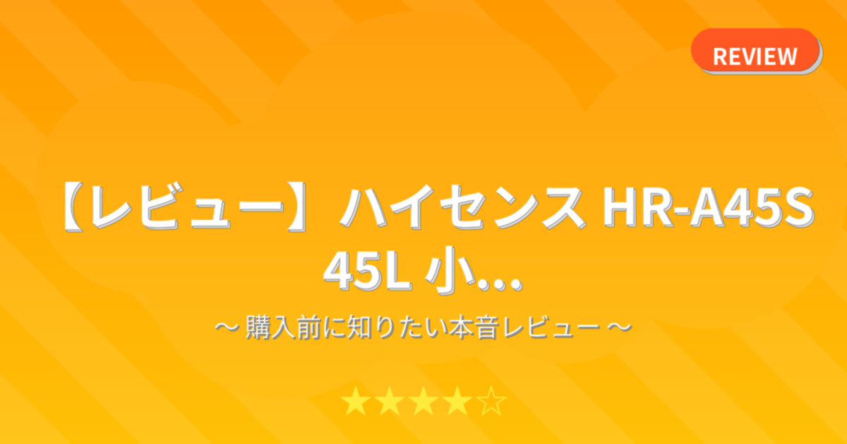 【レビュー】ハイセンス HR-A45S 45L 小...