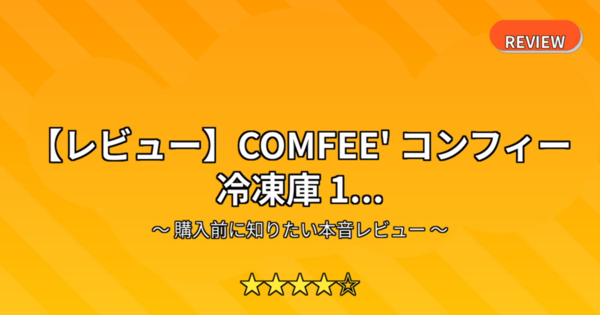 【レビュー】COMFEE' コンフィー 冷凍庫 1...