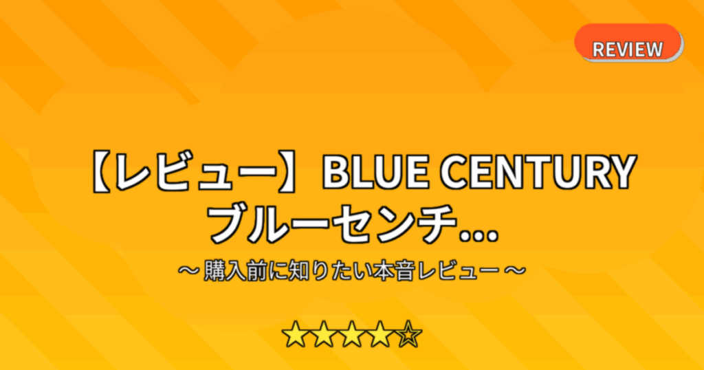 【レビュー】BLUE CENTURY ブルーセンチ...