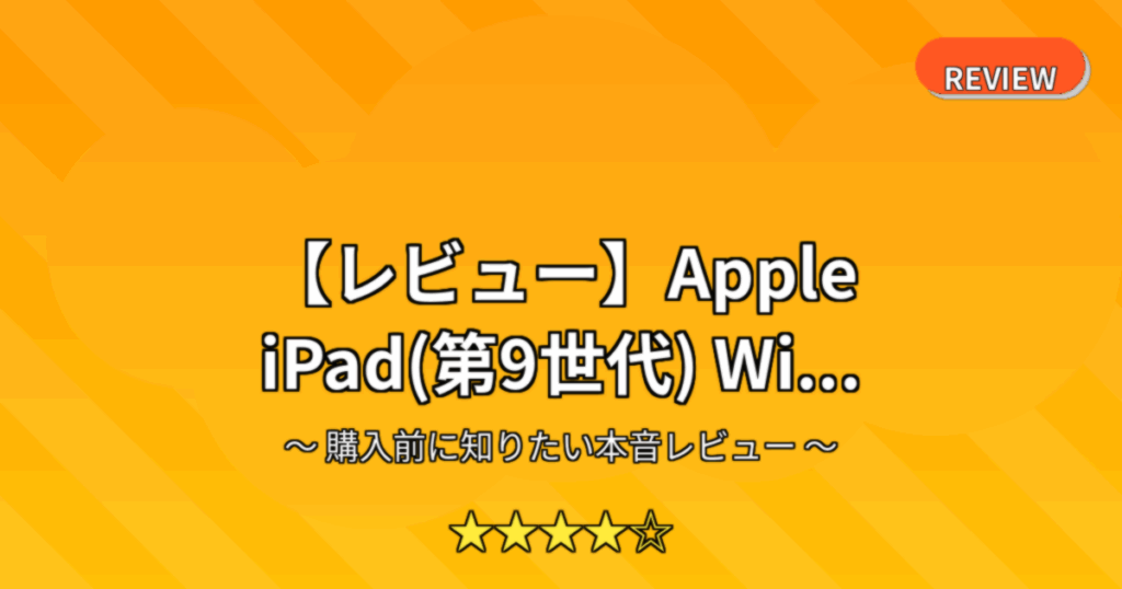 【レビュー】Apple iPad(第9世代) Wi...