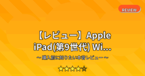 【レビュー】Apple iPad(第9世代) Wi...