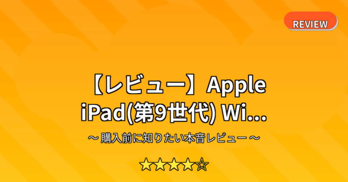 【レビュー】Apple iPad(第9世代) Wi...