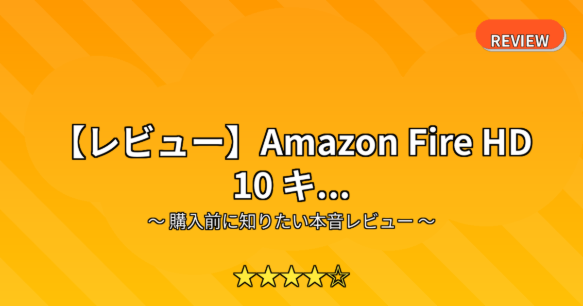 【レビュー】Amazon Fire HD 10 キ...