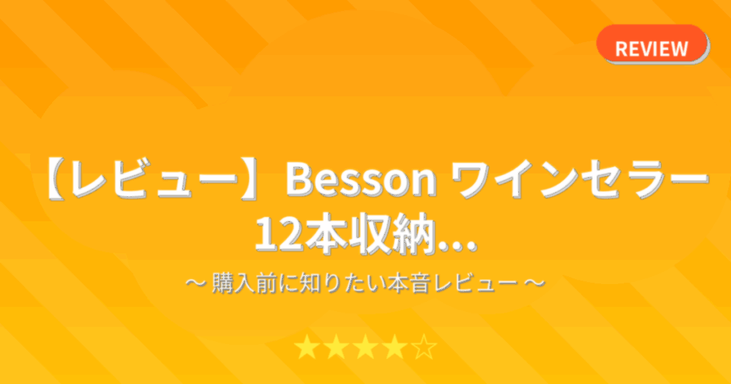 【レビュー】Besson ワインセラー 12本収納...