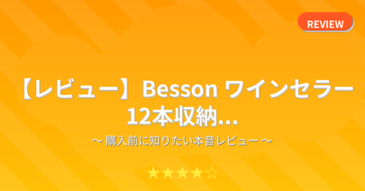 【レビュー】Besson ワインセラー 12本収納...