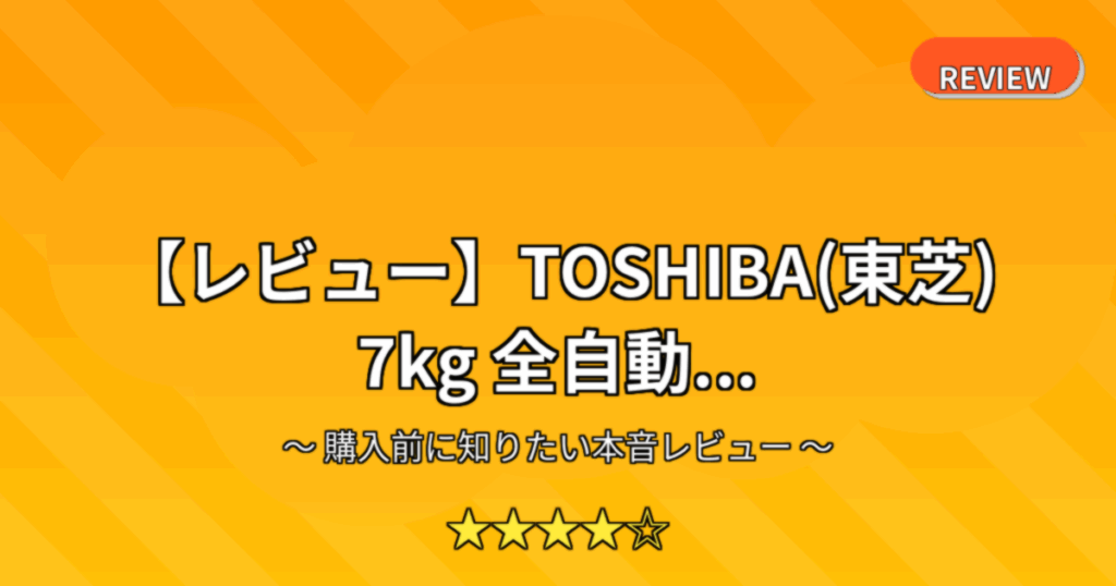 【レビュー】TOSHIBA(東芝) 7kg 全自動...