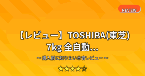 【レビュー】TOSHIBA(東芝) 7kg 全自動...