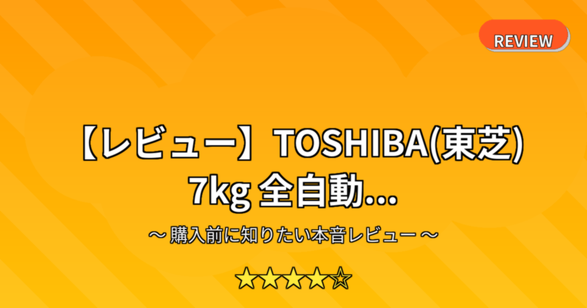 【レビュー】TOSHIBA(東芝) 7kg 全自動...