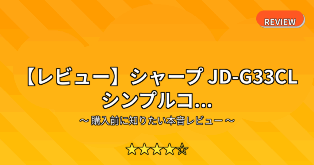 【レビュー】シャープ JD-G33CL シンプルコ...