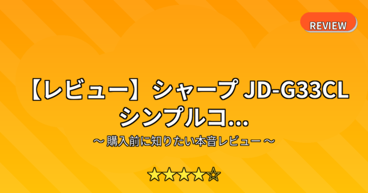 【レビュー】シャープ JD-G33CL シンプルコ...