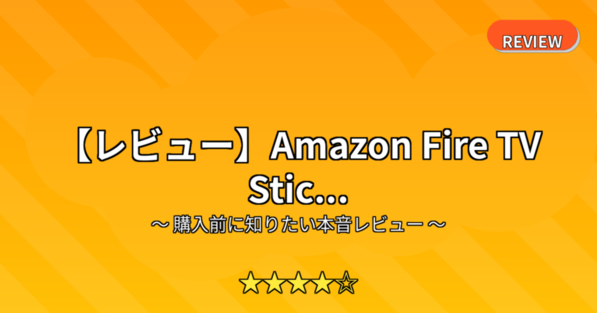 【レビュー】Amazon Fire TV Stic...