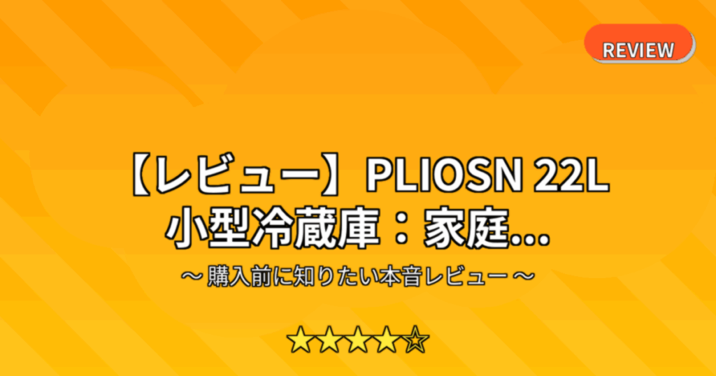 【レビュー】PLIOSN 22L 小型冷蔵庫：家庭...