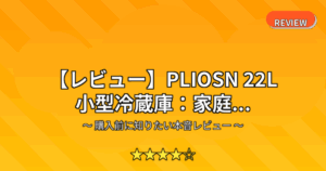 【レビュー】PLIOSN 22L 小型冷蔵庫：家庭...