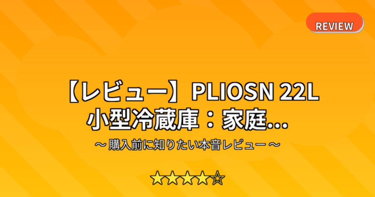 【レビュー】PLIOSN 22L 小型冷蔵庫：家庭...