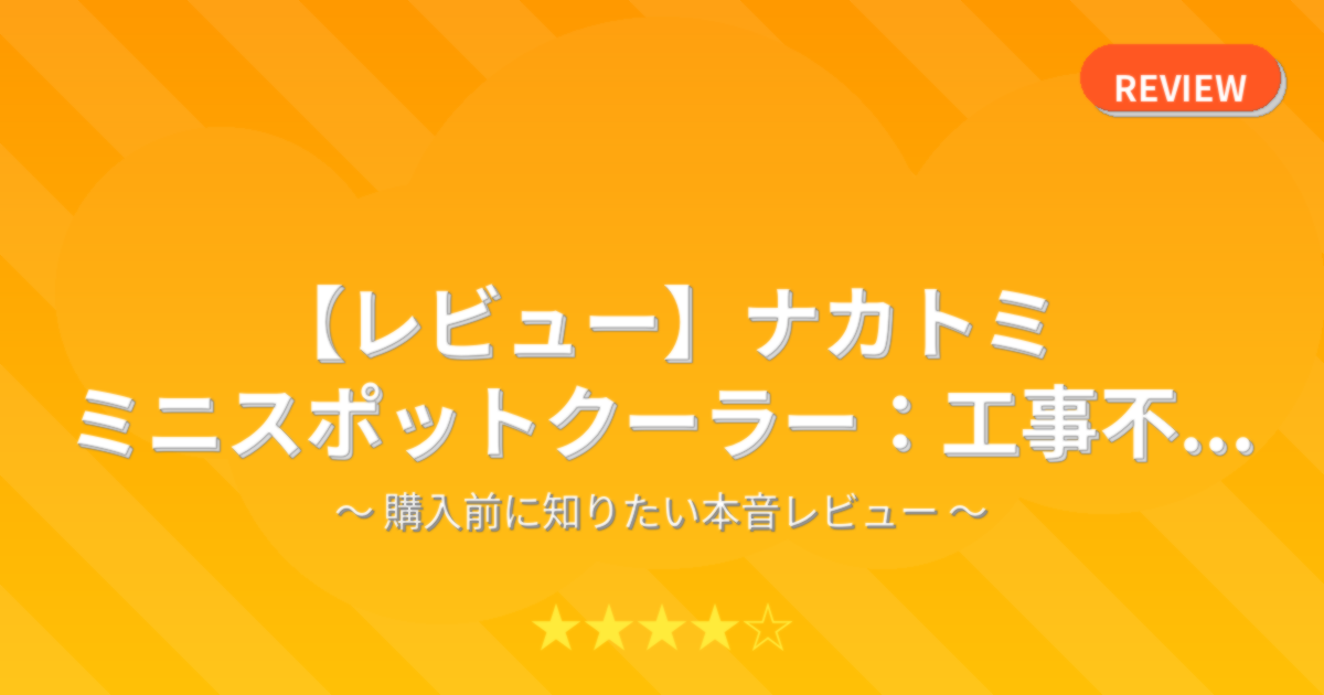 【レビュー】ナカトミ ミニスポットクーラー：工事不...
