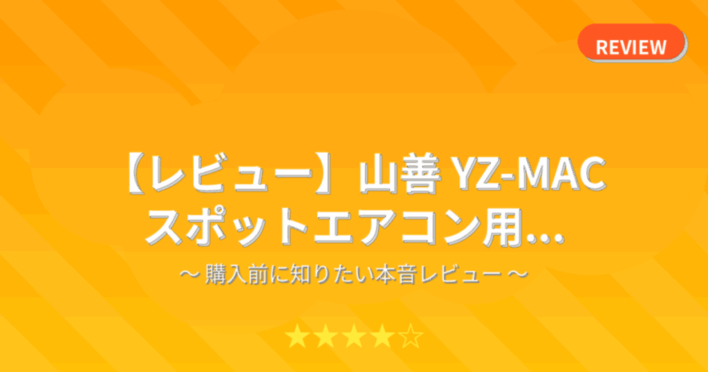 【レビュー】山善 YZ-MAC スポットエアコン用...