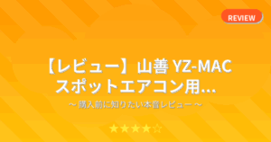 【レビュー】山善 YZ-MAC スポットエアコン用...