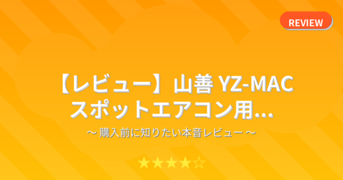 【レビュー】山善 YZ-MAC スポットエアコン用...