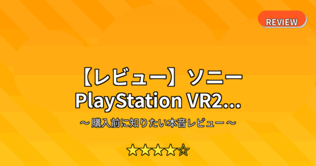 【レビュー】ソニー PlayStation VR2...