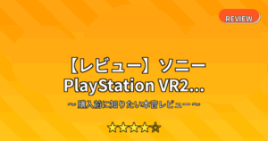 【レビュー】ソニー PlayStation VR2...