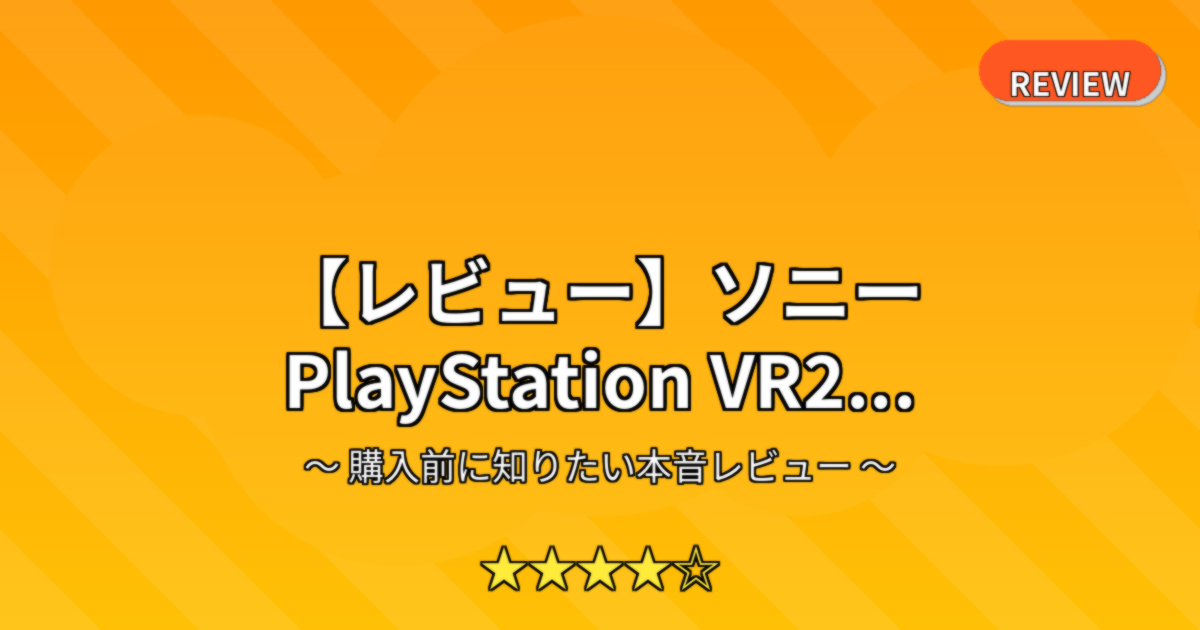 【レビュー】ソニー PlayStation VR2...