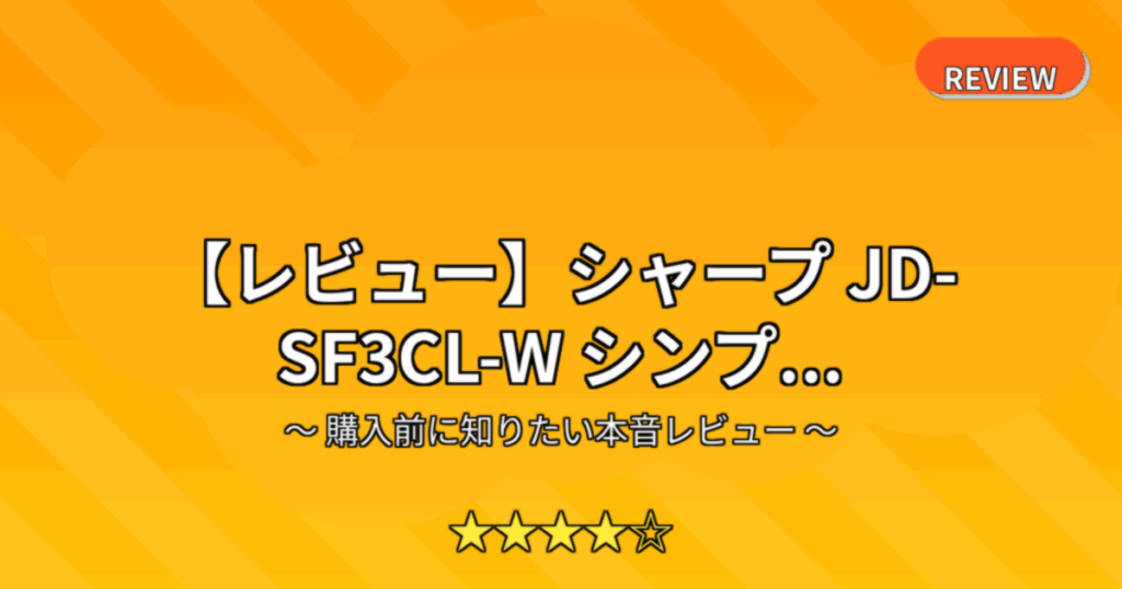 【レビュー】シャープ JD-SF3CL-W シンプ...
