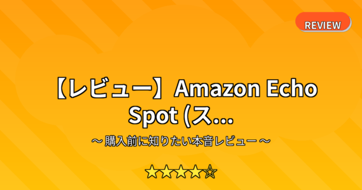 【レビュー】Amazon Echo Spot (ス...