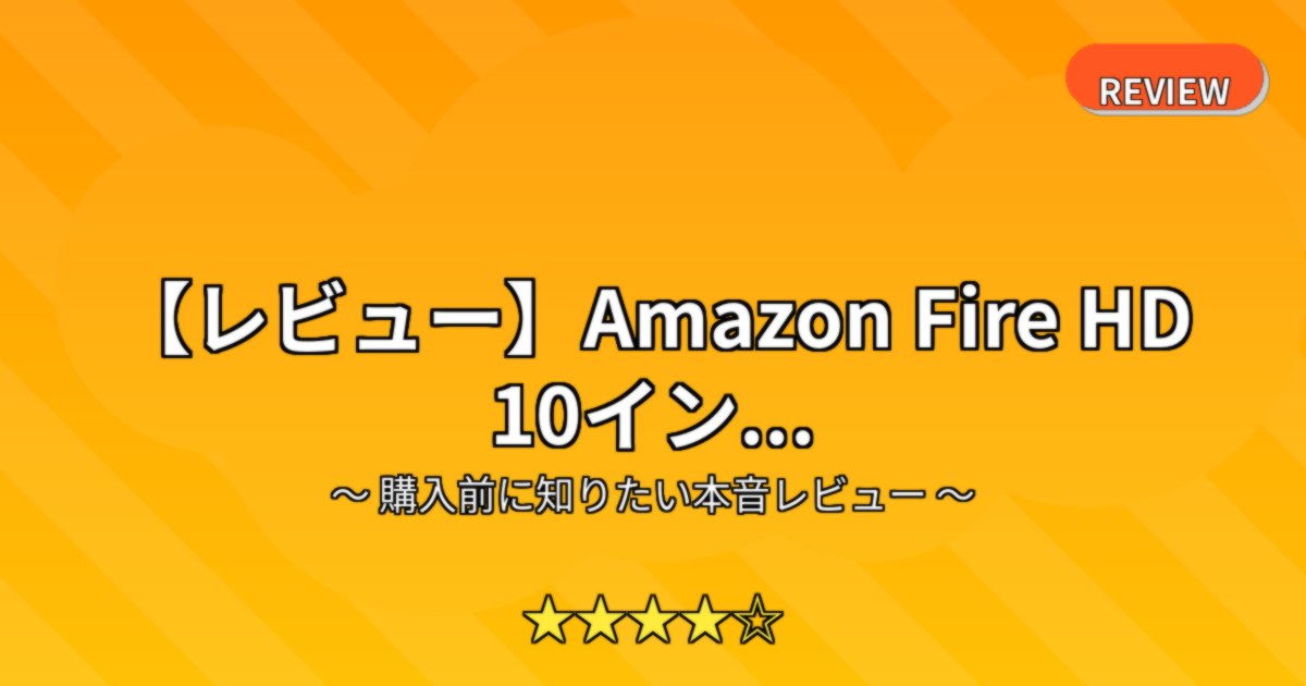 【レビュー】Amazon Fire HD 10イン...