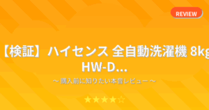 【検証】ハイセンス 全自動洗濯機 8kg HW-D...