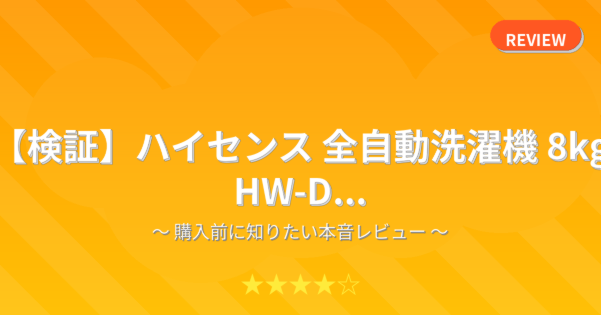 【検証】ハイセンス 全自動洗濯機 8kg HW-D...