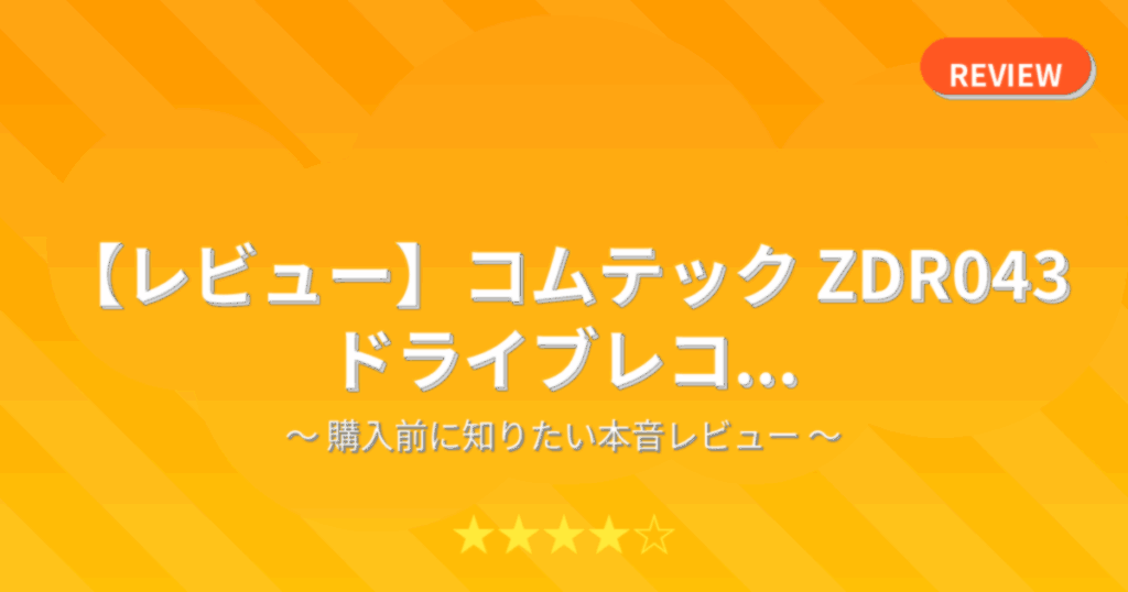 【レビュー】コムテック ZDR043 ドライブレコ...