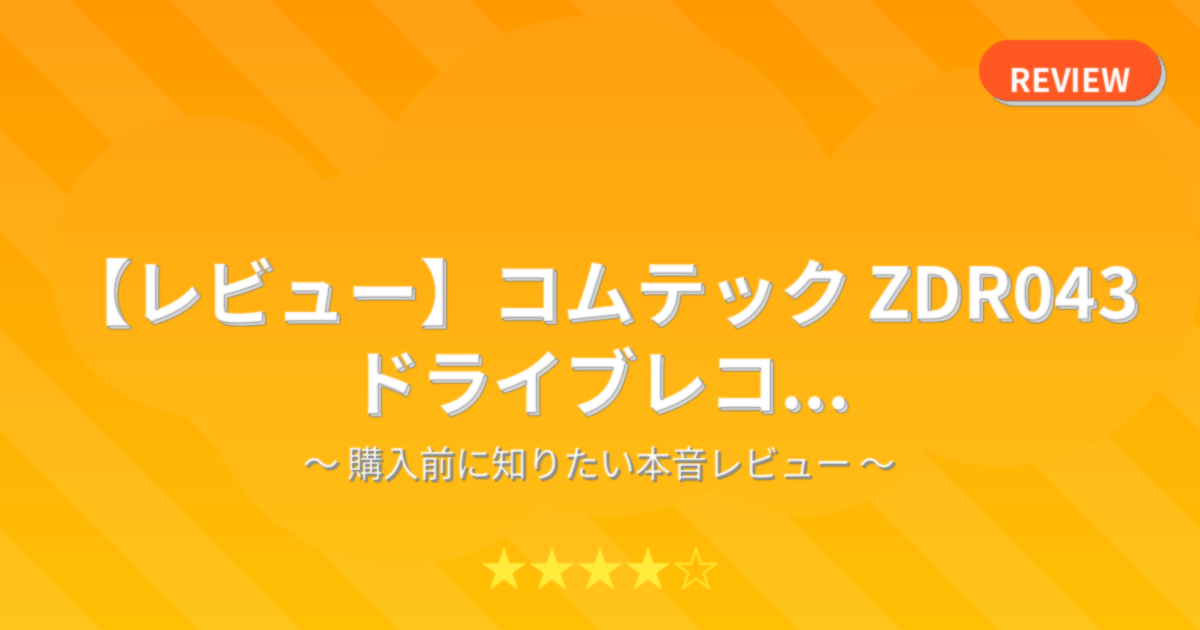 【レビュー】コムテック ZDR043 ドライブレコ...