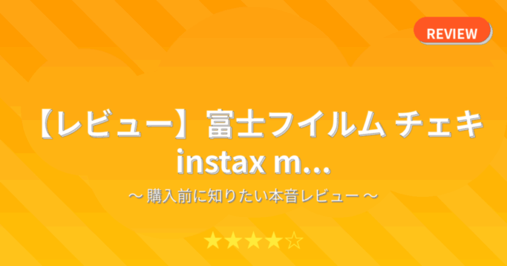 【レビュー】富士フイルム チェキ instax m...