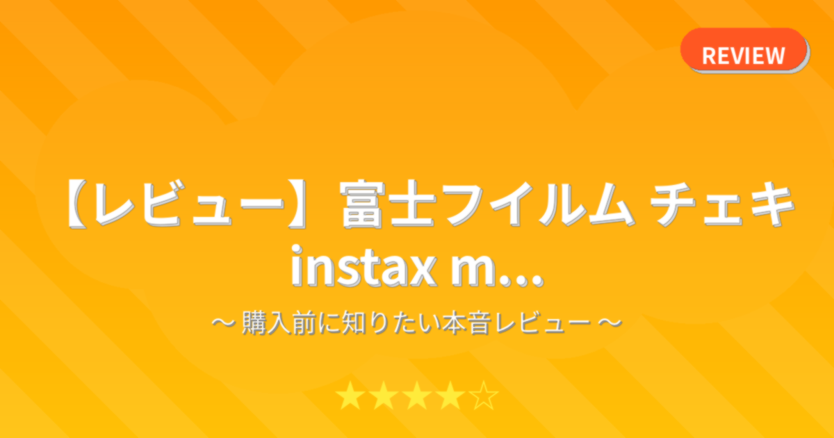 【レビュー】富士フイルム チェキ instax m...