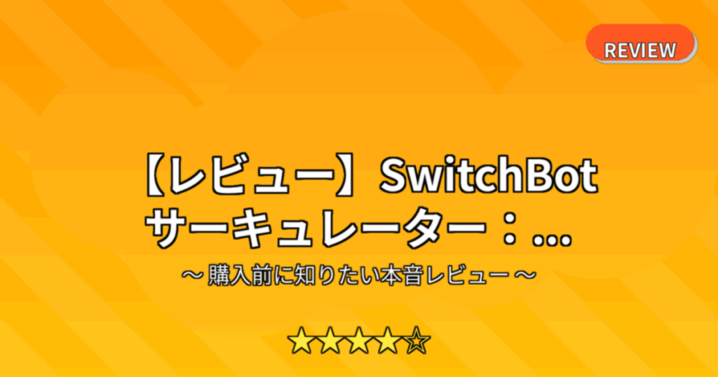 【レビュー】SwitchBot サーキュレーター：...