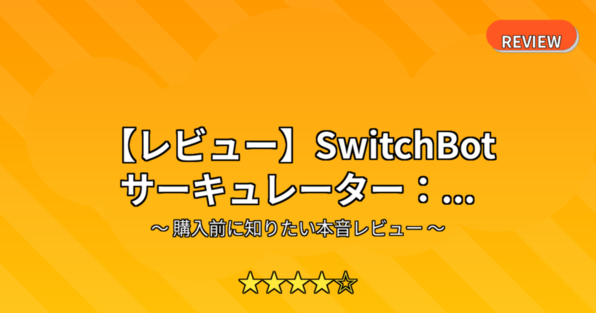 【レビュー】SwitchBot サーキュレーター：...