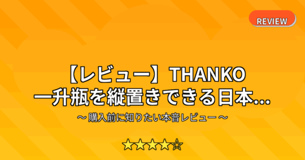 【レビュー】THANKO 一升瓶を縦置きできる日本...