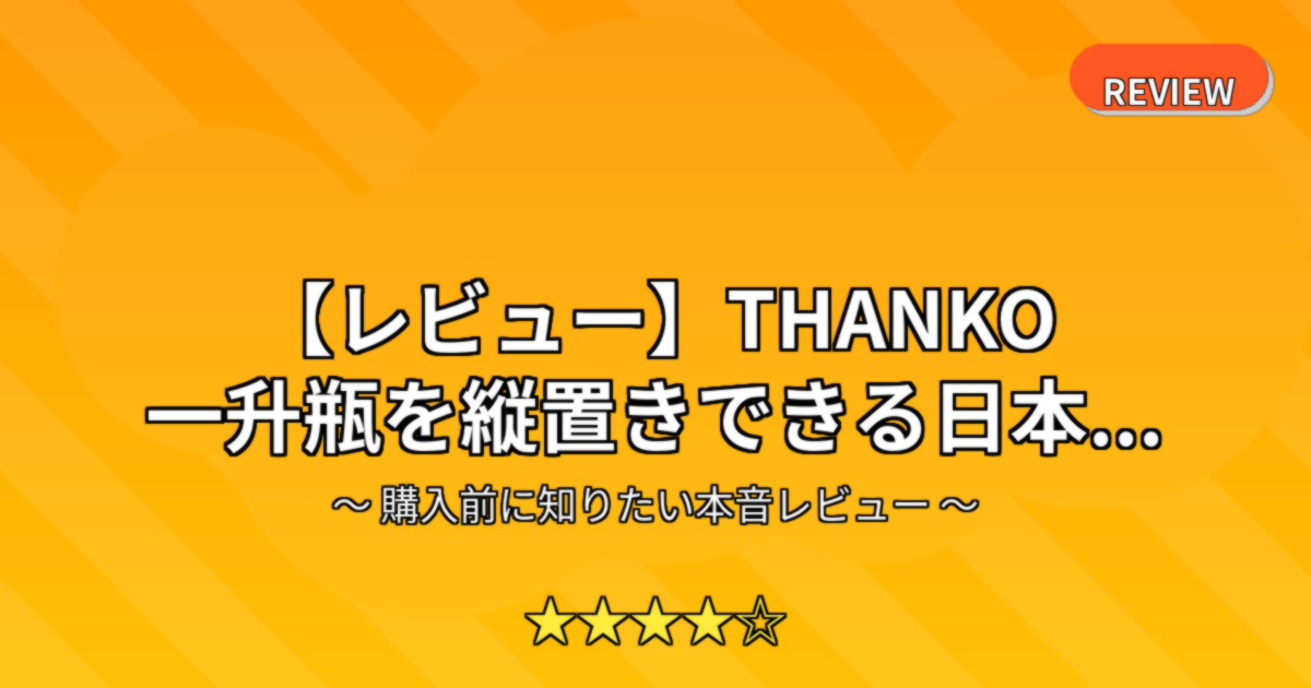【レビュー】THANKO 一升瓶を縦置きできる日本...