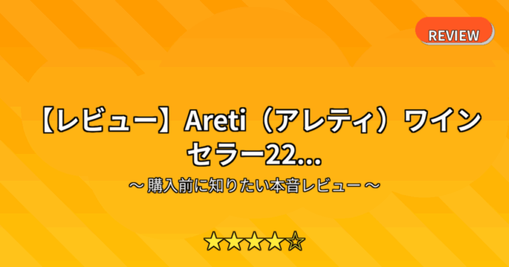 【レビュー】Areti（アレティ）ワインセラー22...