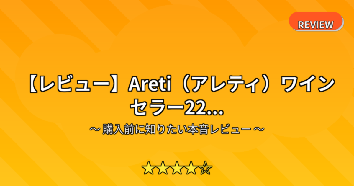 【レビュー】Areti（アレティ）ワインセラー22...