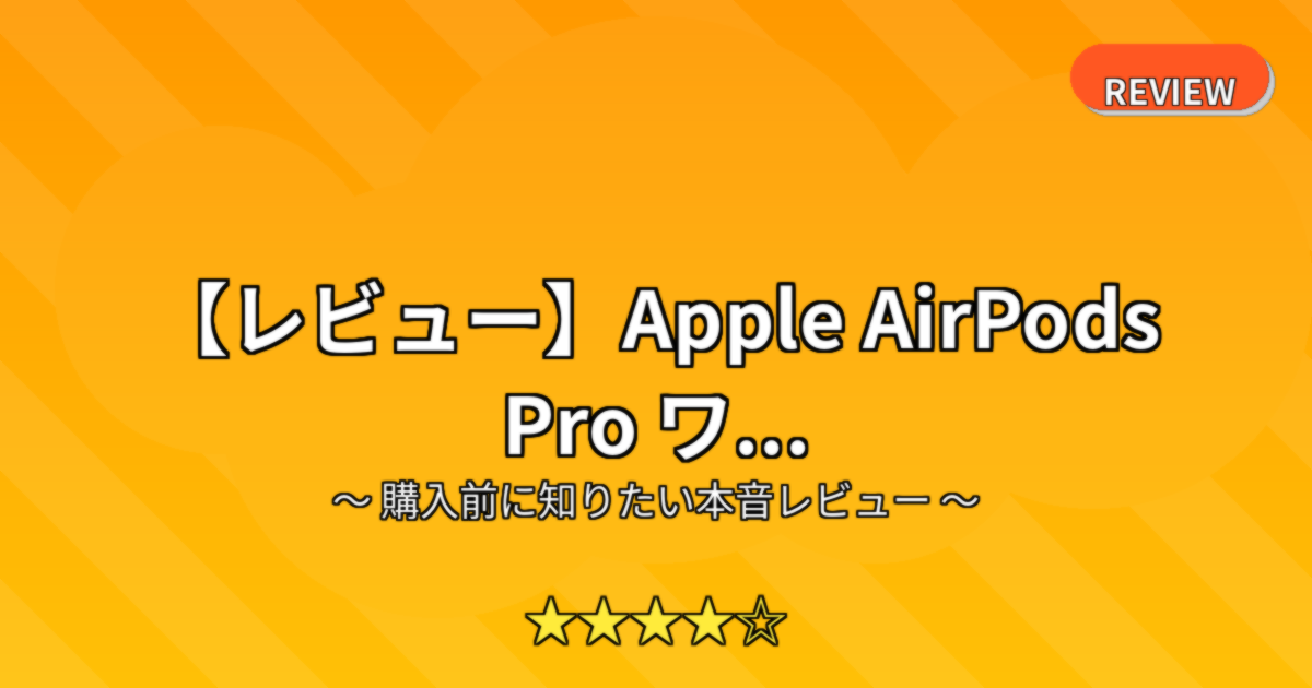 【レビュー】Apple AirPods Pro ワ...