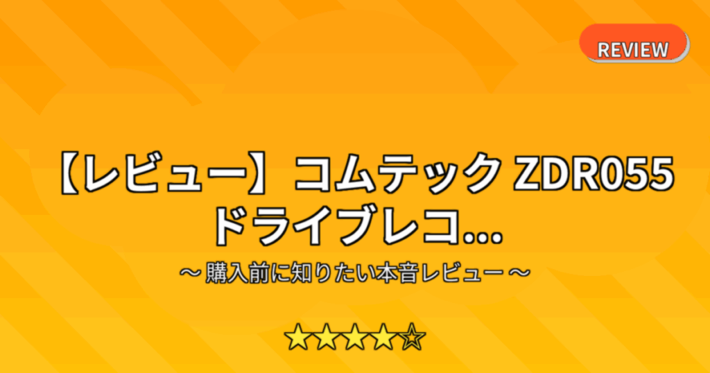 【レビュー】コムテック ZDR055 ドライブレコ...