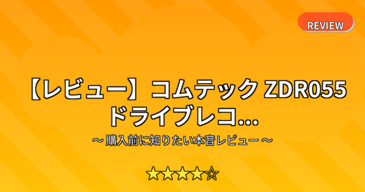 【レビュー】コムテック ZDR055 ドライブレコ...