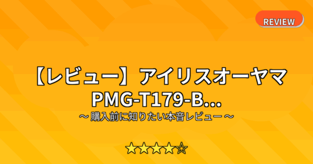 【レビュー】アイリスオーヤマ PMG-T179-B...