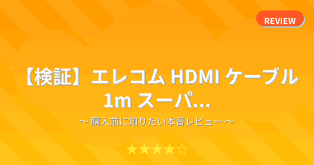 【検証】エレコム HDMI ケーブル 1m スーパ...