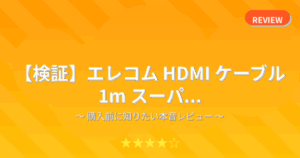 【検証】エレコム HDMI ケーブル 1m スーパ...