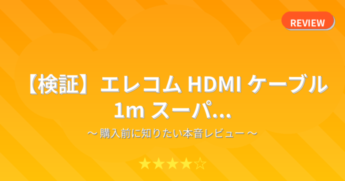 【検証】エレコム HDMI ケーブル 1m スーパ...